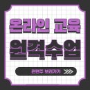 온라인교육, 원격수업 관련주 한눈에 정리 하기!