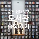 별별체험교실 | [순천 아이와 가볼만한곳] 신대도서관 카공 후기 + 가족 피서가기 좋은 어린이가족실 (주차, 콘센트...