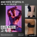 밸런스테이핑(2급)자격증반 | [신논현헬스장]고채문 시니어트레이너 ㅣ 재활부터 린매스업까지, 밸런스 트레이닝 전문