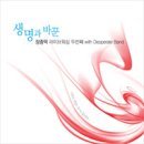 장종택라이브워십2집(생명과바꾼)-09-생명과바꾼주의사랑을(Feat.함선화) 이미지