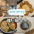 레드하우스 | 세부 막탄 뉴타운 LG가든 맛집 레드하우스 내돈내산 후기