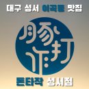 돈타작 성서점 이미지