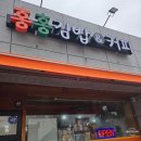 홍홍분식 이미지