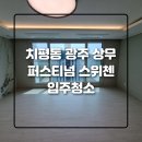 더조은약품 | 광주 입주청소 치평동 광주 상무 퍼스티넘 스위첸 아파트 후기!!!