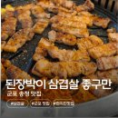 된장박이 삼겹살 좋구만 군포송정점 | 군포 송정 맛집 된장박이 삼겹살 좋구만 군포송점점 솔직후기