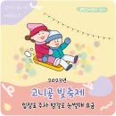 고니골 빛축제 기본정보 입장료 주차 방갈로 눈썰매 요금