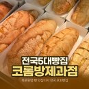 코롬방제과점 - 7228 | 코롬방제과점
