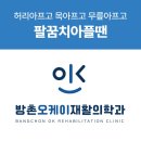 방촌오케이재활의학과의원 이미지
