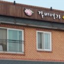 아랫목갈비명가