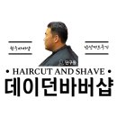 원주바버샵추천 데이던바버샵 단구동 남성커트 후기