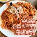 성진아구 | 인천 송도 아구찜ㅣ성진아구ㅣ맛있지만 추천은 음..ㅣ내돈내산 솔직후기