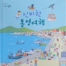 실천 동화선 02 『신비한 통영여행』 글:물개삼촌/ 그림:황성혜 이미지