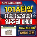 쌍용역하늘채공인중개사사무소 | 엄궁 1구역( 트라비스 하늘채) 101A 타입 R 층 입주권 매매