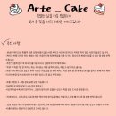 아르떼케이크
