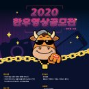 [한우자조금관리위원회] 2020한우영상공모전 입니다(~9월3일) 이미지