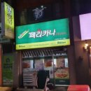 고강페리카나
