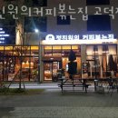정진원의커피볶는집고덕점