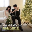 I-1 | [위러브스튜디오] 서울 감성 웨딩스냅 추천 I 1인 여성작가 I 내돈내산 후기