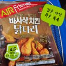 마니커에프엔지 바사삭치킨 닭다리 옛날통닭 구매후기