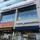 파리바게뜨(동서울터미널점)