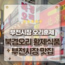 북경오리황제식품