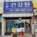 구월건강원 이미지