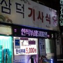 삼덕기사식당 이미지