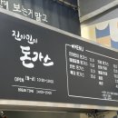 진이민이 돈가스