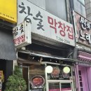참숯막창집 / 수지구청역에 위치한 직화로 바로 구워내주는 맛있는 파란대문집 막창집