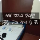 세부 지지스 호스텔(Jiji's Hostel) 간단후기