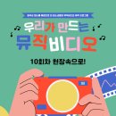 씨네비디오 | [우리가 만드는 뮤직비디오] 10회차 수업 후기