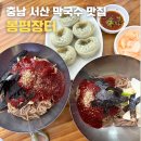 봉평장터막국수 | 서산 맛집 추천 봉평장터 막국수 | 현지인 추천 찐맛집 방문후기