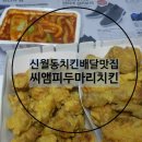 씨엠피두마리치킨