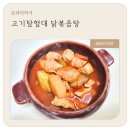 고기탐험대 | 손쉽게 만드는 닭볶음탕, 고기탐험대 닭볶음탕 밀키트 후기