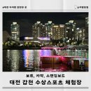 딜라잇PC | 대전 아이와 갑천 수상 스포츠 체험장(feat. 딜라잇 문보트 예약 팁)