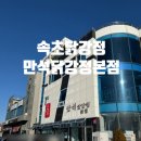 모범닭강정 | 속초맛집 속초닭강정 만석닭강정 본점 솔직후기