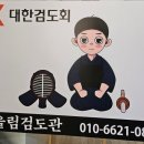 별내 어울림 검도관 이미지