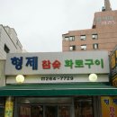 형제참숯화로구이 이미지