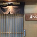 하쯔호