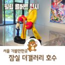 서울 가볼만한곳 석촌호수 근처 더갤러리 호수 전시회 후기