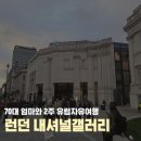 영국 런던 내셔널갤러리 방문후기 투어라이브 오디오가이드