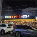 참숯삼인조수성못점