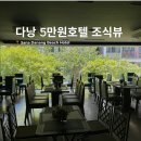 뷰HOTEL | [다낭조식뷰추천호텔] 통유리에서 조식식사 가성비호텔 Sana Danang Beach Hotel 내돈내산 솔직후기
