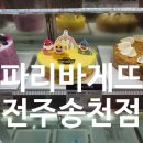 파리바게트송천점 이미지