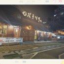 짚불태백 - 성남시 분당구 매화로 45 | 짚불태백