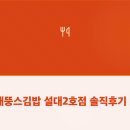 뚱스김밥 - 남구 신정로 79 | 뚱스김밥