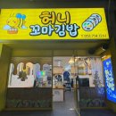 남부꼬마김밥 이미지