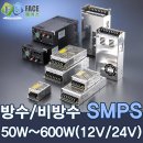 페이스전기 SMPS 12v / 24v 50w ~ 1200w 최저가 판매 합니다. 이미지