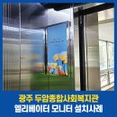 두암종합사회복지관 | 광주 두암종합사회복지관 엘리베이터 모니터 설치사례