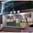 만운성